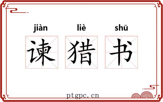 谏猎书 谏猎书