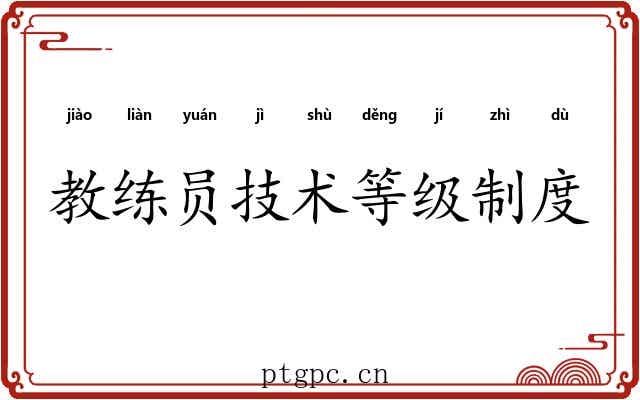 教练员技术等级制度 教练员技术等级制度