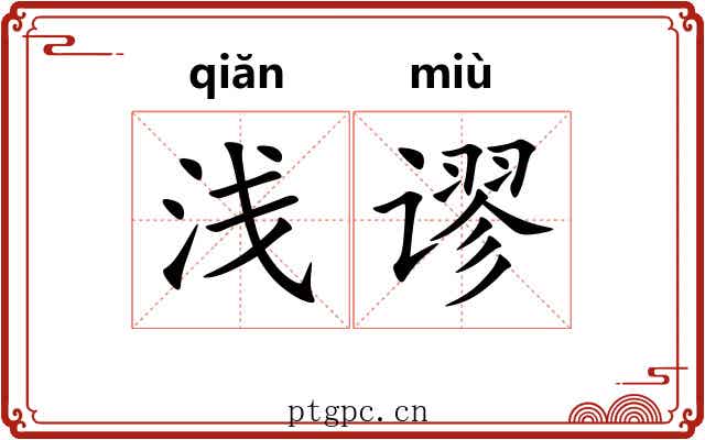 浅谬