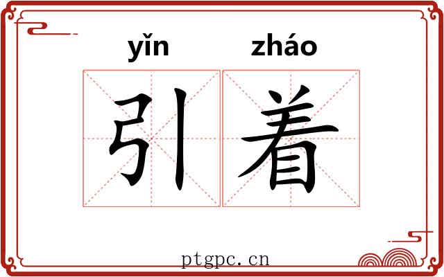 引着 引着