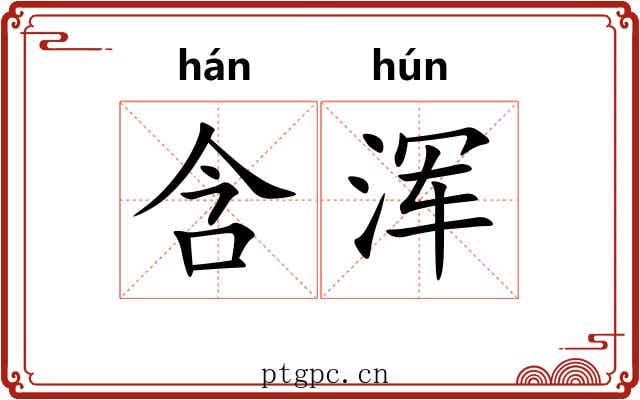 含浑