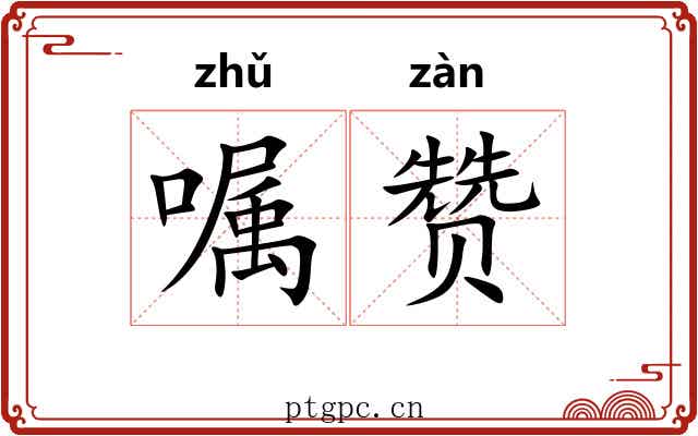 嘱赞