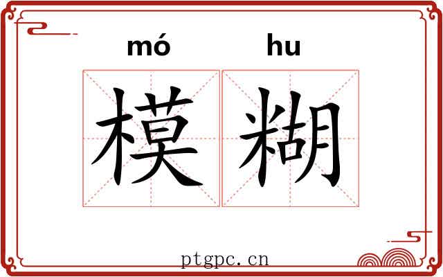 模糊 模糊