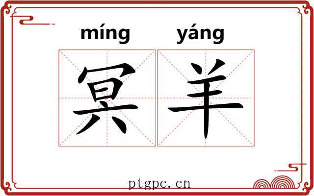冥羊