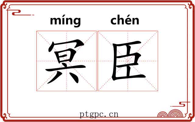 冥臣