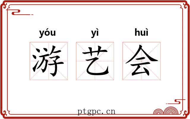 游艺会 游艺会