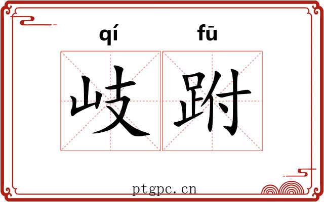 岐跗