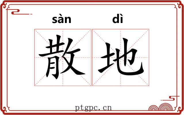 散地 散地