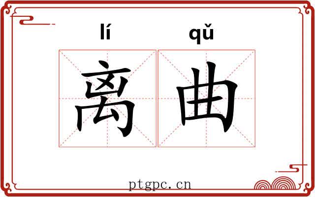 离曲