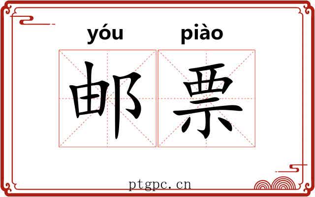 邮票