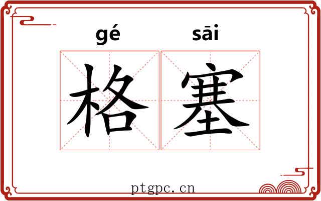 格塞 格塞
