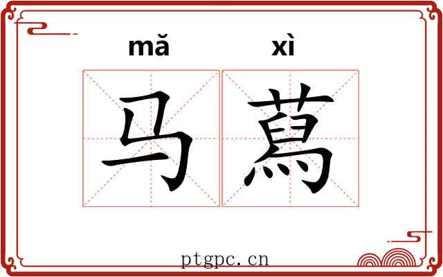 马蕮