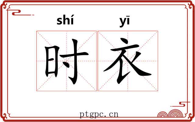 时衣