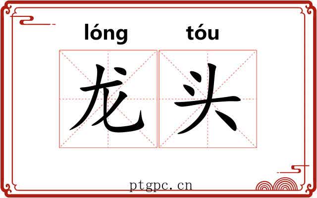 龙头 龙头