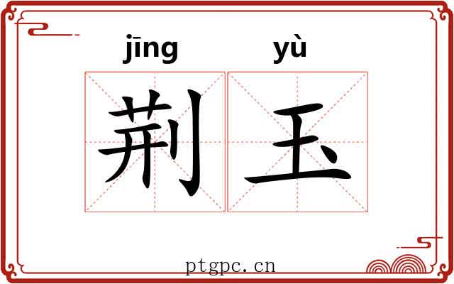 荆玉 荆玉