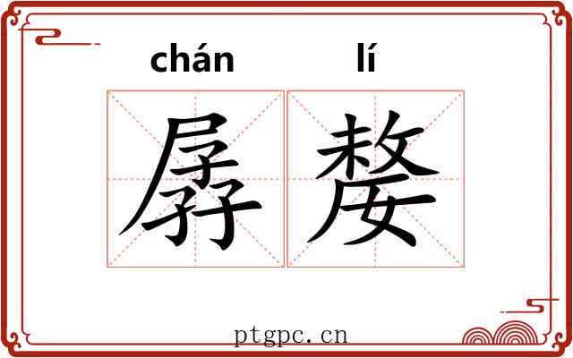 孱嫠