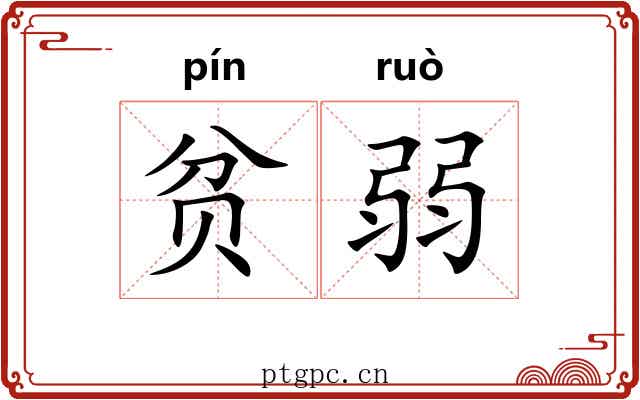 贫弱 贫弱