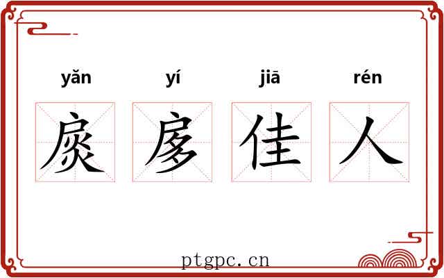 扊扅佳人