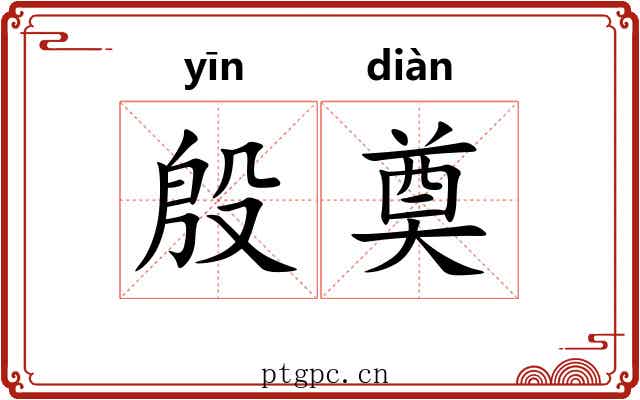 殷奠 殷奠