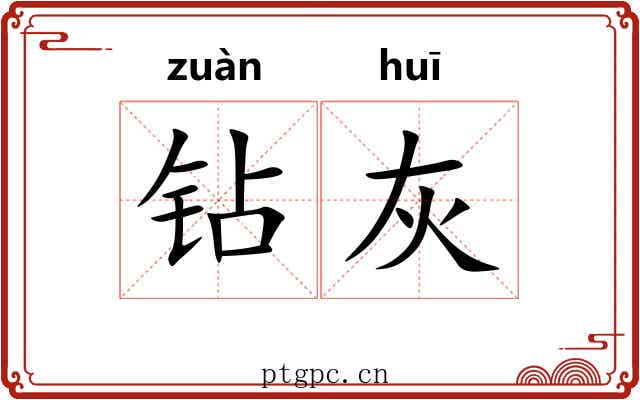 钻灰