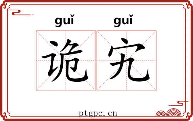 诡宄