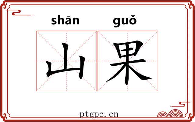 山果