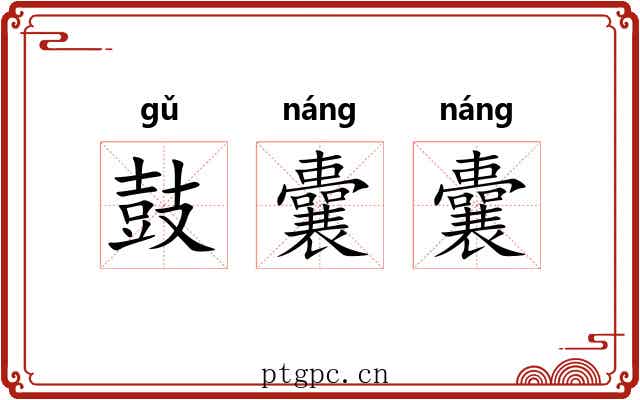 鼓囊囊 鼓囊囊