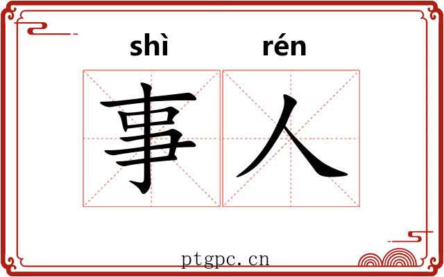 事人 事人
