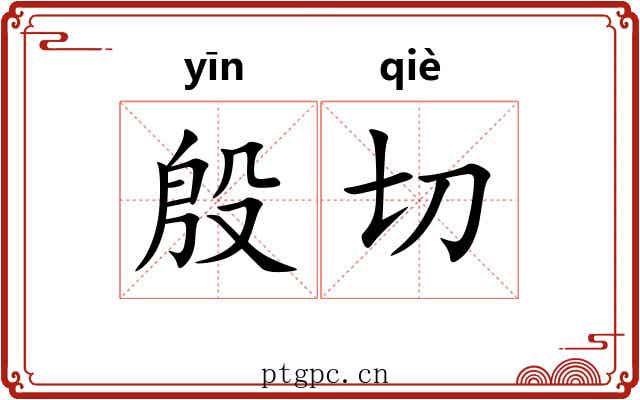 殷切 殷切