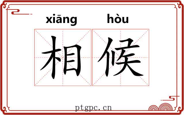 相候 相候