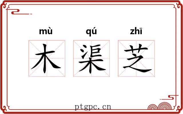 木渠芝