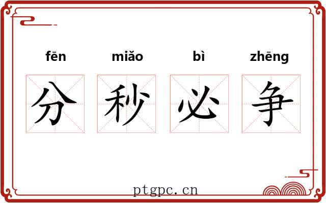 分秒必争 分秒必争