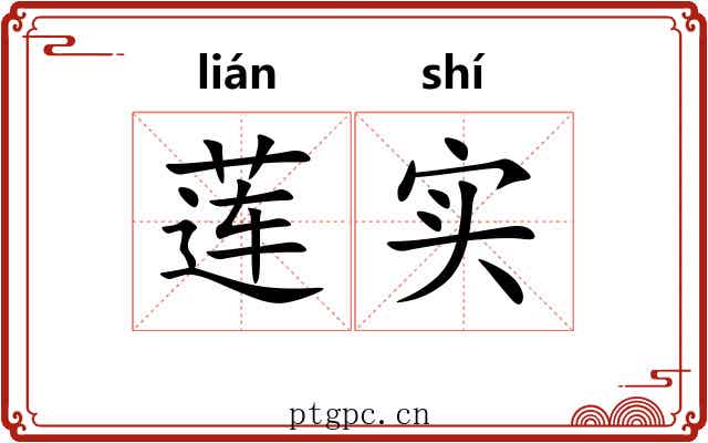 莲实 莲实