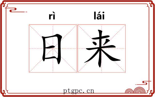 日来