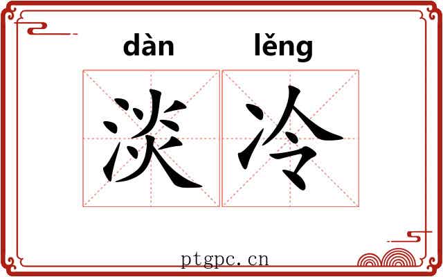 淡冷 淡冷
