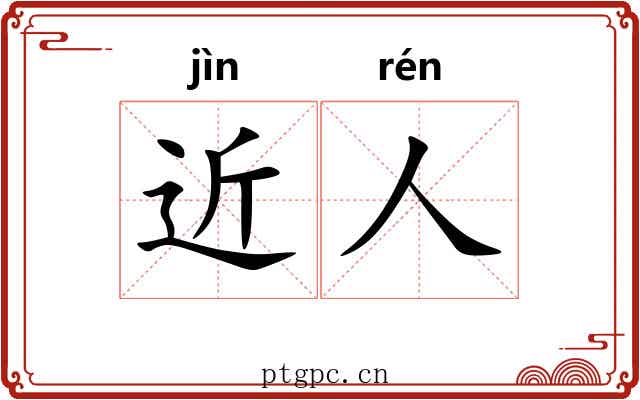 近人 近人