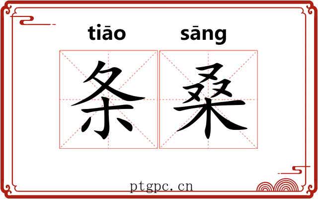 条桑 条桑