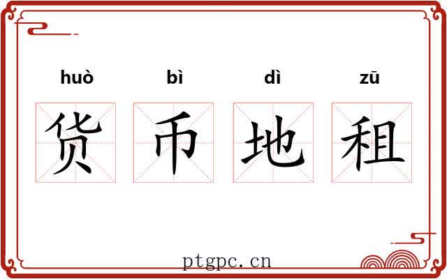 货币地租