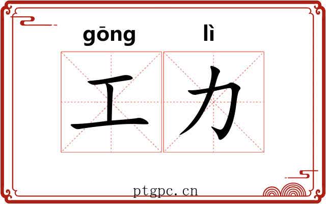 工力 工力