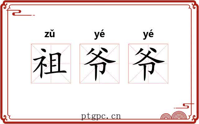 祖爷爷