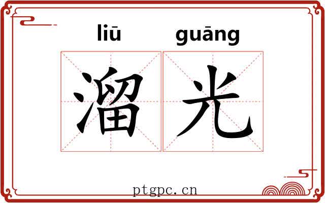 溜光 溜光