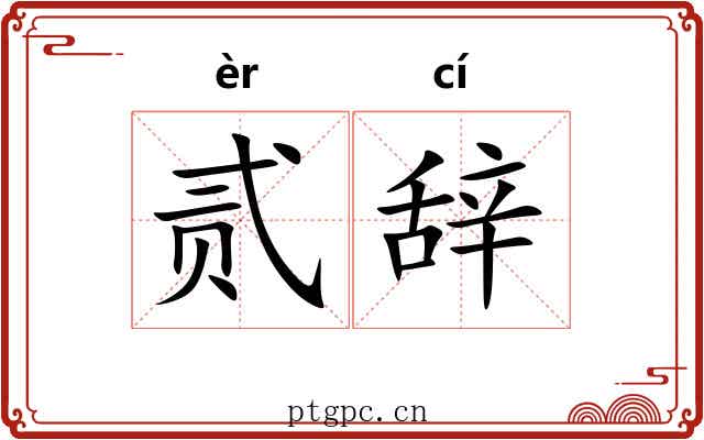 贰辞