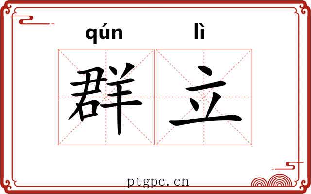 群立 群立