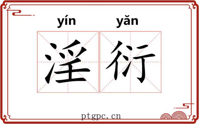 淫衍