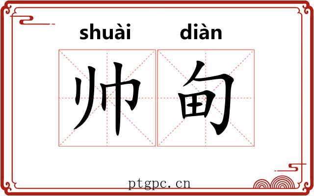 帅甸
