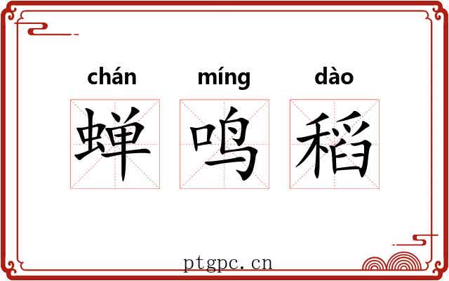 蝉鸣稻