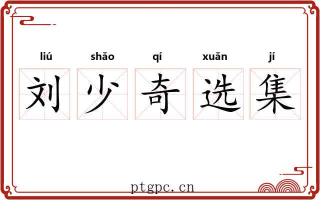 刘少奇选集 刘少奇选集