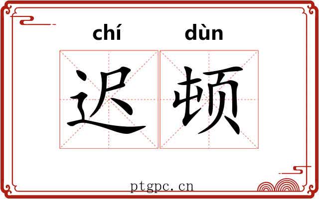 迟顿