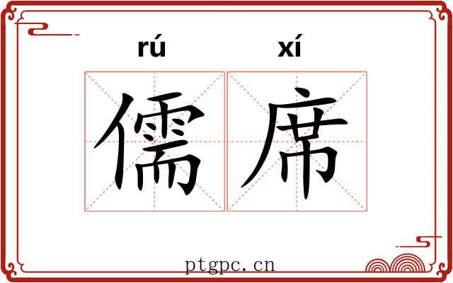 儒席 儒席