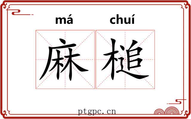 麻槌 麻槌